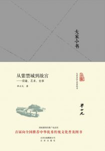 《大家小书：从紫禁城到故宫–营建、艺术、史事 (大家小书精装本)》单士元 (作者)- epub+mobi+azw3