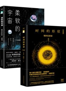 《时间的形状+柔软的宇宙(套装共2册)》吴京平（作者）-epub+mobi+azw3