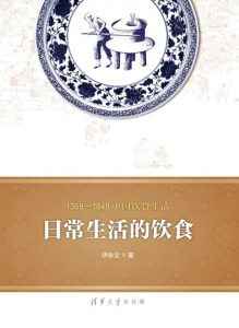 《1368—1840中国饮食生活：日常生活的饮食》伊永文（作者）-epub+mobi+azw3