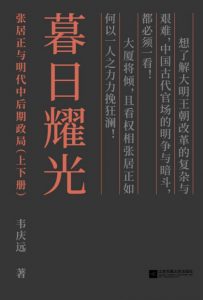 《暮日耀光:张居正与明代中后期政局(套装上下册)》韦庆远（作者）-epub+mobi+azw3