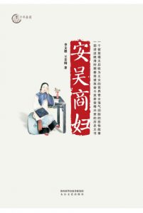 《安吴商妇》李文德&#038;王芳闻 （作者）-epub+mobi+azw3