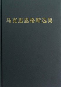 《马克思恩格斯选集（精制精排）》[德]马克思（作者）-epub+mobi+azw3