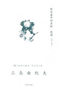 《鲜花盛开的森林·忧国（精制精排）》[日]三岛由纪夫（作者）-epub+mobi