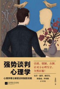 《强势谈判心理学》朱建国（作者）-epub+mobi+azw3