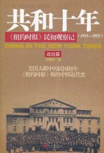 《共和十年《纽约时报》民初观察记(1911-1921)(套装共2册)》郑曦原（作者）-epub+azw3