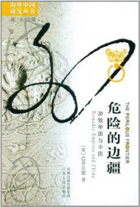 《危险的边疆：游牧帝国与中国（精制精排）》[美] 托马斯·巴菲尔德（作者）-epub+mobi