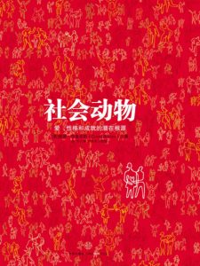 《社会动物 : 爱、性格和成就的潜在根源》[美]戴维·布鲁克斯（作者）-epub+mobi+azw3