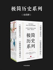 《极简历史系列（套装共4册）》克里·斯蒂安 等 (作者) -epub+mobi+azw3