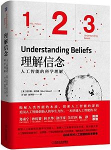 《理解信念：人工智能的科学理解》作者: Nils J. Nilsso 译者: 王飞跃 / 赵学亮 -pdf