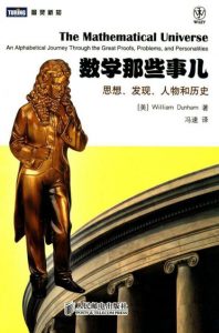 《数学那些事儿:思想、发现、人物和历史 (图灵新知)》邓纳姆（作者）-epub+mobi+azw3