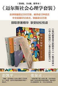 《迈尔斯社会心理学套装(第8版)（套装共4册）》戴维·迈尔斯（作者）-epub+mobi+azw3