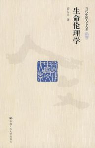 《生命伦理学 （当代中国人文大系）》邱仁宗（作者）-epub+mobi+azw3