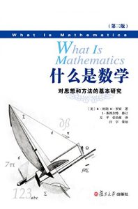 《什么是数学：对思想和方法的基本研究(中文版第三版)》[美]R·柯朗H·罗宾 等（作者）-epub+azw3