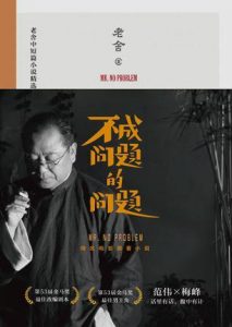 《不成问题的问题》老舍（作者）-epub+mobi+azw3