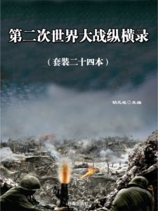 《你一定要读的二战史：第二次世界大战纵横录（套装共24册）》胡元斌（主编）-epub+mobi+azw3