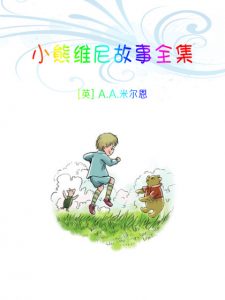 《小熊维尼故事全集（精制多看版，套装共4本）》A.A.米尔恩（作者）-epub