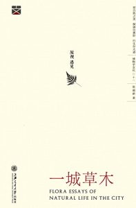 《一城草木 (博物学文化丛书)》陈超群（作者）-epub+mobi+azw3