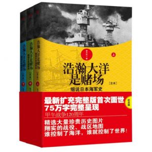 《浩瀚大洋是赌场：细说日本海军史（套装全3册）》俞天任（作者）-epub+mobi+azw3