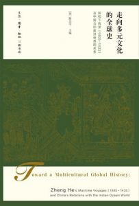 《走向多元文化的全球史》陈忠平（作者）-epub+mobi+azw3