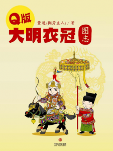 《Q版大明衣冠图志》董进（作者）-epub+mobi+azw3