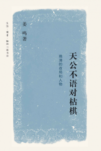 《天公不语对枯棋:晚清的政局和人物》姜鸣（作者）-epub+mobi+azw3