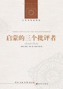 《启蒙的三个批评者》[英]以赛亚·伯林（作者）-epub+mobi+azw3