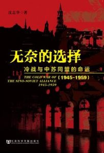 《无奈的选择 : 冷战与中苏同盟的命运（1945-1959）》沈志华（作者）-epub+mobi+azw3