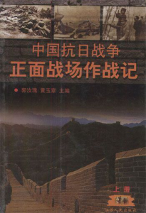 《中国抗日战争正面战场作战记（上册）》 郭汝瑰 等（主编）-epub+mobi+azw3