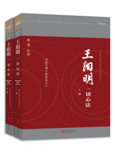 《王阳明：一切心法(套装共2册)》熊逸 (作者)-epub+mobi+azw3