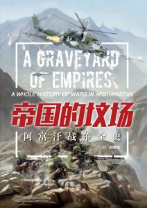 《帝国的坟场:阿富汗战争全史》刘啸虎（作者）-epub+mobi+azw3