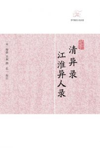 《清异录·江淮异人录 (历代笔记小说大观)》[宋]陶榖,‎ 吴淑 (作者)-epub+mobi+azw3