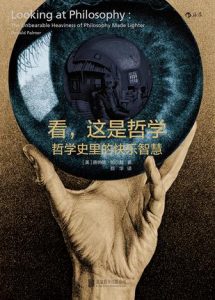 《看，这是哲学:哲学史里的快乐智慧》[美]唐纳德·帕尔默（作者）-epub+mobi