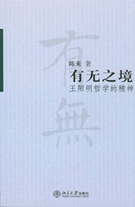 《有无之境:王阳明哲学的精神》陈来（作者）-epub+mobi+azw3