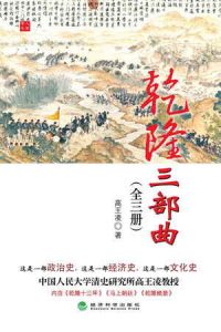 《乾隆三部曲（套装全三册）》高王凌（作者）-epub+mobi+azw3