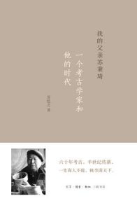 《我的父亲苏秉琦:一个考古学家和他的时代》苏恺之（作者）-epub+mobi