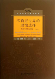 《不确定世界的理性选择:判断与决策心理学(第2版) 》雷德·海斯蒂（作者）-epub+mobi+azw3