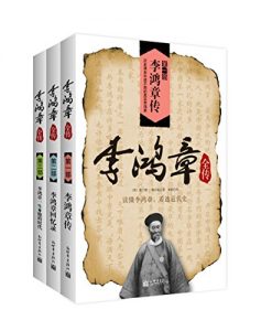 《李鸿章全传（套装全3册）》濮兰德 等（作者）-epub+mobi+azw3