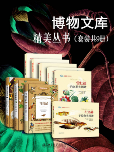 《博物文库精美丛书（套装共9册）》约瑟夫·胡克 等（作者）-azw3