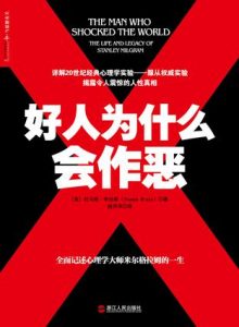 《好人为什么会作恶》[美]托马斯·布拉斯（作者）-epub+mobi+azw3