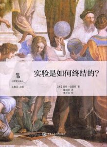 《实验是如何终结的 (科学文化译丛)》[美]彼得·伽里森（作者）-epub+mobi+azw3