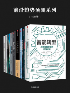 《前沿趋势预测系列（套装共9册）》安东尼·范·阿格塔米尔 等（作者）-epub+mobi+azw3