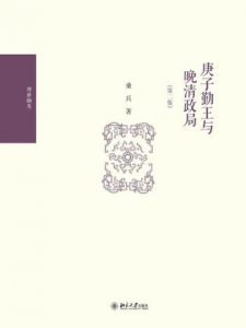 《庚子勤王与晚清政局（第二版）》桑兵（作者）-epub+mobi+azw3