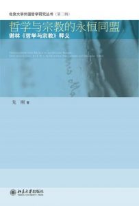 《哲学与宗教的永恒同盟:谢林《哲学与宗教》释义》先刚（作者）-epub+mobi+azw3