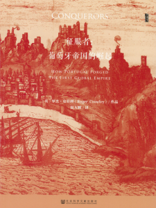 《征服者：葡萄牙帝国崛起》【甲骨文丛书】[英]罗杰·克劳利（作者）-epub+mobi