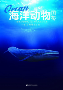 《海洋动物图鉴》赵云 等（编者）-epub+azw3