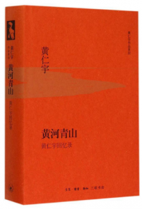 《黄河青山》[美]黄仁宇（作者）-epub+mobi+azw3