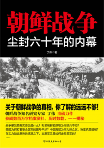 《朝鲜战争:尘封六十年的内幕》丁伟（作者）-epub+mobi+azw3