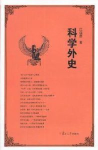 《科学外史》江晓原 （作者）-epub+mobi+azw3