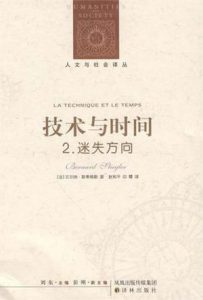 《技术与时间2：迷失方向 (人文与社会译丛)》[法国]贝尔纳·斯蒂格勒（作者）-epub+mobi+azw3