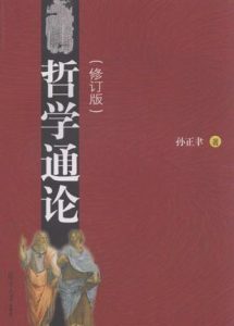 《哲学通论》孙正聿（作者）-epub+mobi+azw3